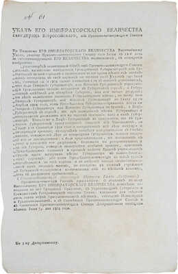 Указ Его Императорскаго Величества Самодержца Всероссийскаго... Рассмотрев поднесенный нам от Правительствующего Сената доклад, касательно отсутствия Гражданских губернаторов... Июнь 1804.